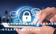imToken硬钱包何时发布？全面了解安全、便捷的加