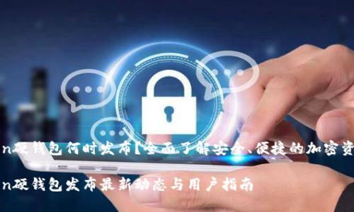 imToken硬钱包何时发布?全面了解安全、便捷的加密资产存储
imToken硬钱包发布最新动态与用户指南