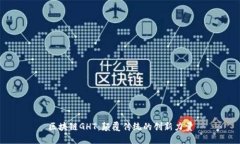 区块链GHT：颠覆传统的创新力量