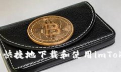 如何安全快捷地下载和使用imToken钱包？