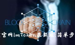 如何轻松下载官网imToken最新版：简单步骤与实用