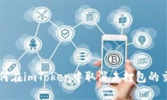 如何在imToken中取消未打包的交易