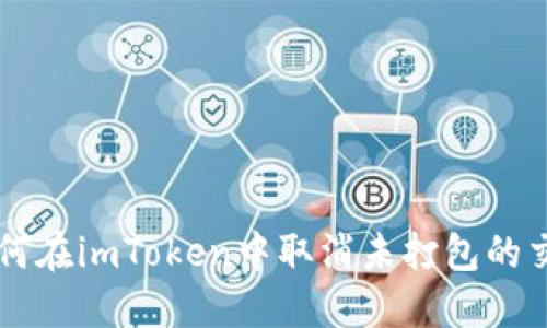 如何在imToken中取消未打包的交易