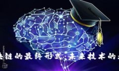 探索区块链的最终形式：未来技术的无限可能