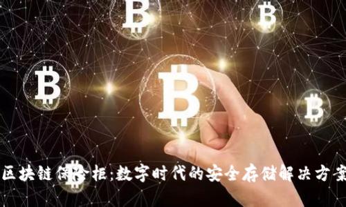 区块链保险柜:数字时代的安全存储解决方案