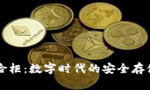 区块链保险柜:数字时代的安全存储解决方案