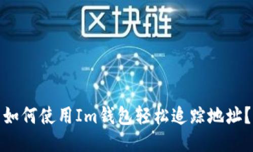 如何使用Im钱包轻松追踪地址？