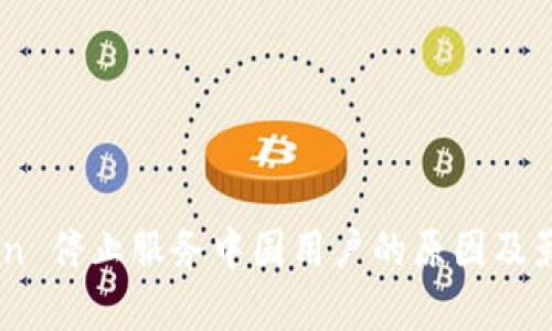 ImToken 停止服务中国用户的原因及影响分析