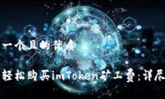 思考一个且的优质如何轻松购买imToken矿工费：详