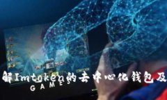 深入了解Imtoken的去中心化钱包及其优势