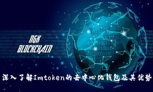 深入了解Imtoken的去中心化钱包及其优势