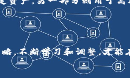    模拟币圈中的交易：如何在imToken上安全高效地卖币  / 

 guanjianci  imToken, 卖币, 数字货币, 钱包  /guanjianci 

引言：数字货币的崛起与交易的重要性
随着区块链技术的迅猛发展，数字货币已经成为了现代社会投资和交易的重要组成部分。越来越多的人开始尝试在各种平台上进行数字货币的买卖，而imToken作为一款功能强大的数字货币钱包，引起了广泛的关注。在这里，你不仅可以安全地存储你的数字资产，还可以方便地进行卖币操作。这篇文章将详细介绍在imToken上卖币的方法、技巧和注意事项。

为什么选择imToken？
首先，imToken以其用户友好的界面和强大的安全性而闻名。作为一个多链钱包，imToken支持众多主流和非主流的数字货币，让用户能够在一个平台上管理各种资产。此外，imToken还提供了内置的去中心化交易所（DEX）功能，用户可以在不通过中介的情况下直接进行交易，这不仅提高了交易效率，还降低了相关费用。

如何在imToken上卖币？
在开始卖币之前，你需要确保自己已经下载并安装了imToken钱包，并且已经完成了相关的注册和认证流程。接下来，按照以下步骤进行你的卖币操作：

h4第一步：登录你的imToken钱包/h4
打开imToken应用，输入你的密码安全登录。确保你的设备安全，避免在公共网络中使用。

h4第二步：选择你要卖的数字货币/h4
在主界面上，你将看到你所有持有的数字货币。在这个清单中选择你想要卖出的币种。例如，如果你要卖以太坊（ETH），点击ETH。

h4第三步：进入卖币界面/h4
在选定的币种页面，你会看到“交易”和“发送”选项。点击“交易”，进入买卖界面，选择“卖出”选项。

h4第四步：输入卖出信息/h4
在卖出界面，输入你想卖出的数量，以及你希望的成交价格。imToken将会显示当前市场价格及相关交易费用信息。确保信息准确，以免造成不必要的损失。

h4第五步：确认交易/h4
再次核对所有信息无误后，点击确认。此时，imToken会要求你输入交易密码进行验证，以确保安全性。确认后，交易将被提交到区块链网络中，等待处理。

h4第六步：查看交易状态/h4
在完成交易后，你可以在“交易记录”中查看你的卖币状态及历史交易记录。一般情况下，交易会在几分钟内处理完成，具体时间取决于网络的拥挤程度。

卖币时需要注意的事项
尽管在imToken上卖币的过程相对简单，但仍然有一些需要注意的要点：

h4安全性第一/h4
始终确保你的钱包安全，定期更改密码，并开启二次验证功能。同时避免在公共Wi-Fi环境中进行交易，保护你的隐私和资产。

h4实时关注市场动态/h4
在卖币前，了解当前市场行情非常重要。可以通过各大加密货币行情网站或应用了解最新的价格走势，以便于你能够做出更理智的决策。

h4了解交易费用/h4
在卖币过程中，了解交易费用至关重要。imToken的交易费用通常会根据网络情况而有所变化，确保在卖币时考虑这些费用，以避免意外损失。

畅谈卖币的策略
在决定卖币时，策略也是关键。并不是所有的时机都适合卖出，你需要根据市场情况和自己的投资目标来制定相应的策略。

h4分批卖出/h4
对于长线投资者而言，可以考虑分批卖出。这样在市场高点卖出一部分，低点再卖出一部分，可以有效降低风险，同时也能获取更高的平均卖出价格。

h4设置止损点/h4
在卖币时，设置止损点是保护资产的重要手段。如果市场价格下跌到某一特定点，你的资产将自动卖出，从而避免更大的损失。

两个相关问题的深入探讨

h4问题一：如何选择合适的卖出时机？/h4
选择合适的卖出时机是每个投资者面临的重要挑战。理想的卖出时机通常是在市场价格达到或接近你设定的目标时。这需要对市场行情有清晰的掌握，包括通过技术分析查看价格走势、关注市场消息等。
除了定量数据外，情感分析也非常重要。例如，如果你发现市场上有大量的负面新闻或不稳定因素，这可能意味着投资者情绪趋于悲观，卖出可能会成为一种更安全的选择。相比之下，若市场情绪高涨，并伴随良好的新闻报道，那么持有资产等待更高价值反而可能是更好的选择。
此外，自己对项目的理解和信心也决定着卖出时机的选择。你对这项资产的未来前景感到乐观，可以选择持有；反之亦然。总之，适时的卖出需要理智而非情绪驱动的决策。

h4问题二：如何管理卖币的收益？/h4
成功地卖币后，如何管理收益同样重要。首先，要决定将收益再投入哪些项目。市场变化莫测，合理的资产配置能够有效降低风险。例如，可以选择将部分收益投资于稳定资产，另一部分则用于高风险高收益资产。
其次，及时记录交易和收益情况，了解每次交易带来的收益和损失，有助于总结经验。此外，理想的情况是，收益应当作为未来投资的“种子”，助力于长期的资产增值。
最后，要时刻保持风险意识。卖币虽然可以带来短期收益，但市场变化随时可能影响到资产价值，随时做好风险评估，才能在波动的市场中稳健前行。

总结：在imToken上卖币的智慧与艺术
掌握在imToken上卖币的技巧，并不仅仅是执行几个简单的步骤，而是一个综合考虑市场动态、交易费用、安全性等多方面因素的过程。更重要的是，形成自己的投资策略，不断学习和调整，才能在市场中立于不败之地。
希望本文能为那些在数字货币的海洋中起航的朋友们提供一些启示和指引。所有的交易都有风险，谨慎出行，合理投资，才能实现财富的稳步增长。