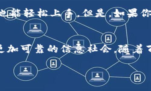 什么是百度区块链？

在我们这个快速发展的科技时代，区块链无疑是一个炙手可热的话题。而百度区块链，作为这个领域的重要参与者，正逐步引领着中文互联网的创新潮流。那么，百度区块链究竟是什么呢？简单来说，百度区块链是百度公司基于区块链技术开发的一种解决方案和平台，旨在通过去中心化的技术，提升数据的安全性和透明度。

百度区块链的起源与发展

如果我们回溯到百度区块链的发源，实际上是与整个行业的发展密不可分。早在2015年，区块链技术就已经逐渐被人们所关注，而百度则于2017年开始投入相关研发工作。随着越来越多的企业意识到区块链的潜力，百度也意识到了它在未来的发展方向。

百度区块链的核心特性

百度区块链有几个核心特性，使其与传统中心化系统有所不同：

ul
    listrong去中心化/strong：传统的数据管理模式往往依赖于一个中心服务器，而区块链的设计理念恰恰是将数据分散到网络中的每一个节点上，减少单点故障的风险。/li
    listrong不可篡改性/strong：一旦数据被写入区块链，便无法被随意修改或删除，这为数据的真实性提供了强有力的保障。/li
    listrong透明性/strong：所有用户都可以访问区块链的公共账本，这意味着每一笔交易都可以被追踪，从而增加了系统的透明度和信任度。/li
    listrong智能合约/strong：百度区块链还支持智能合约的功能，允许开发者根据特定条件自动执行合约，有效减少了人力干预的需求。/li
/ul

百度区块链的应用场景

毫无疑问，百度区块链已经在多个领域得到了应用。这也进一步证明了它的价值和潜力。下面我们来具体看看一些应用场景：

h4金融行业/h4
在金融行业，百度区块链可以被用来进行资产的数字化管理，提升交易的安全性和效率。通过去中心化的方式，金融机构能够更快地进行跨境支付和结算，降低了传统方式中时效性差和费用高的问题。

h4供应链管理/h4
在供应链管理中，百度区块链可以追踪商品的来源和去向，确保每一个环节都能实时透明。比如说，我们在超市中买的食品，可以通过扫描二维码追踪其从田间到餐桌的每一步，保障食品的安全和可追溯性。

h4版权保护/h4
对于创作者而言，如何有效保护自己的版权一直是个难题。而百度区块链通过透明的账本记录功能，可以帮助创作者在上传作品的同时，将版权信息一并记录在区块链上，降低盗用的风险。

h4身份认证/h4
在网络时代，身份认证变得越来越重要。百度区块链可以为用户提供安全可靠的身份认证服务，帮助他们在各种线上活动中保护个人信息，防止诈骗行为。

百度区块链与其他区块链平台的对比

与其他区块链平台相比，百度区块链有其独特的优势。比如说，百度拥有庞大的用户基础和丰富的应用生态，这让它在推广和应用上有了更多的机会。此外，百度在人工智能、大数据等技术上的深厚积累，也可以与区块链技术形成良好的结合，推动更多创新的业务模式。

未来的发展趋势

展望未来，百度区块链势必将在更多行业中发挥越来越重要的作用。随着区块链技术的成熟以及政策的支持，百度区块链将继续推进对数据隐私、数字资产和智能合约等方面的创新。当然，这也意味着我们要对这项技术有一个理性而科学的认知，避免盲目的跟风和炒作。

常见的问题解答

h41. 百度区块链如何确保数据的安全性？/h4
百度区块链通过去中心化的数据存储和加密技术，确保了数据的安全性。每一个节点都持有完整的账本，任何单一节点的攻击都不能影响整个网络。同时，区块链的不可篡改性也使得数据在写入后无法被随意修改，增加了数据的可信度。

h42. 使用百度区块链需要哪些技术知识？/h4
对于普通用户来说，使用百度区块链并不需要太多专业的技术知识。百度已经为用户提供了友好的接口和使用指南，使得即便是没有技术背景的人也能轻松上手。但是，如果你是开发者，了解智能合约的编写、区块链的基本原理会更加有利于发挥区块链的潜力。

总结
总的来说，百度区块链不仅仅是一个技术平台，它更代表了一种未来的趋势。它通过革新传统的行业模式，提升安全性和透明度，为我们创造出一个更加可靠的信息社会。随着百度在区块链领域的不断探索与创新，我们期待它能够引领更多的变革与发展。

百度区块链：开启数据安全和透明的新纪元