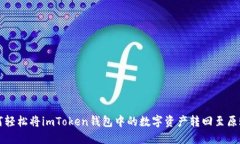 如何轻松将imToken钱包中的数字资产转回至原账户