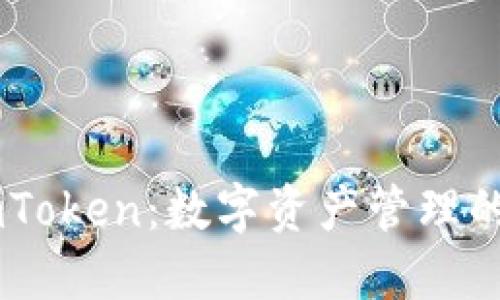 ## imToken:数字资产管理的新标杆