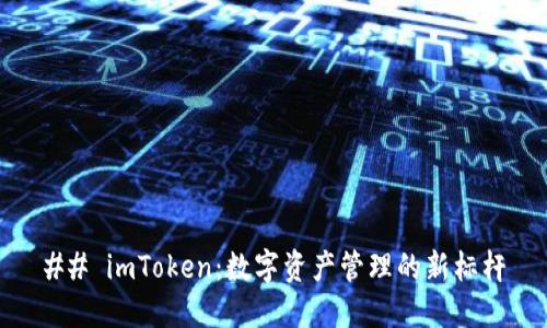 ## imToken:数字资产管理的新标杆