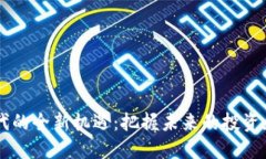 区块链时代的全新机遇：把握未来的投资和创业