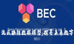 深入解析主流区块链数据模型：探寻未来数字经