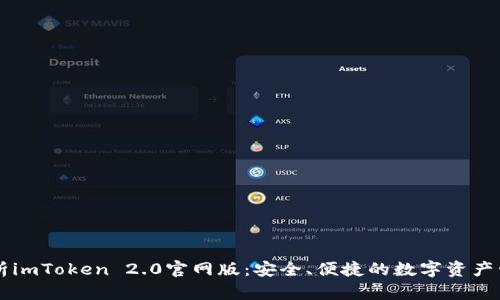 全面解析imToken 2.0官网版:安全、便捷的数字资产管理平台