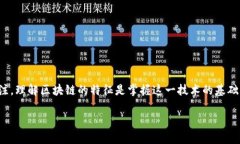 区块链的特征数字：深入解析在当今这个数字经