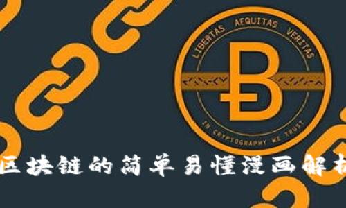 区块链的简单易懂漫画解析