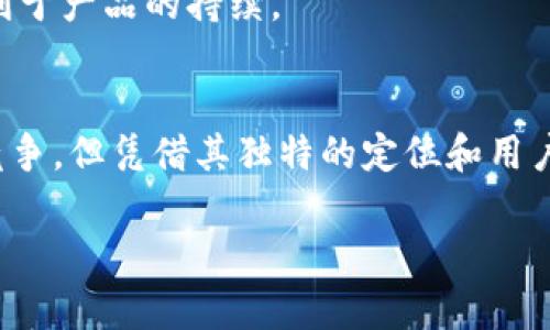   深入解析：ImToken如何专注于以太坊生态的优势与局限性/  
 guanjianci ImToken, 以太坊, 数字钱包, 区块链/ guanjianci 

一、ImToken的功能特点
近年来，数字钱包发展迅速，ImToken作为其中的佼佼者，凭借其便捷的操作和丰富的功能，吸引了大量用户。在这些功能中，ImToken最大的特点就是专注于以太坊及其生态系统的支持。这一点在用户体验上展现得淋漓尽致，尤其是以太坊的智能合约和去中心化应用（DApp）支持，使得用户能够方便地管理其数字资产。

二、为什麼选择以太坊作为主要支持对象
以太坊是目前最流行的智能合约平台，拥有庞大的开发者社区和丰富的应用场景。选择以太坊作为主要支持对象，ImToken利用了这一生态的广泛性和活跃度。以太坊不仅提供了一个去中心化的应用平台，还衍生出许多优秀的项目和产品，例如DeFi（去中心化金融）和NFT（非同质化代币）。
众多的DeFi项目极大丰富了以太坊的使用场景，而这些项目的快速发展令ImToken成为了用户获取、交易和管理数字资产的理想选择。例如，用户可以在ImToken上直接参与去中心化交易所（DEX），并且通过一键式操作连接到多个项目，而不需要复杂的技术知识。

三、ImToken的优势
1. 用户友好的界面：brImToken注重用户体验，其界面设计简洁直观，用户可以轻松找到所需的功能，无论是发送交易、查看资产，还是参与DApp操作，操作流程都流畅自如。
2. 强大的安全性：br在数字资产安全性层面，ImToken采用了多重加密技术，用户的私钥不会上传到云端，而是安全地保存在本地。这保障了用户资产的安全，即使在网络环境较差的情况下，也能确保资产的安全性和隐私。
3. 定期的社区活动与更新：brImToken团队定期会举行线上或线下活动，与用户直接交流，听取意见与建议。同时，ImToken也在不断更新其功能，增加对最新DApp和增加各类支持，保持其市场竞争力。

四、支持以太坊的局限性
尽管专注于以太坊具有诸多优势，但也不能忽视其局限性。
1. 生态限制：br随着其他区块链平台如Binance Smart Chain、Solana等的崛起，各大平台纷纷推出了丰富的DeFi和NFT项目，如果ImToken无法兼容这些平台，可能会失去一部分用户的青睐。
2. 交易费用：br以太坊网络在繁忙时常常会出现较高的交易费用，而用户在ImToken上进行交易时，必须承担此成本。这对于一些小额交易用户而言，可能会是一笔不小的开支。
3. 技术更新滞后：br虽然ImToken有稳定的更新计划，但以太坊自身的技术迭代速度极快，如未来的以太坊2.0升级，这可能会影响到ImToken的功能适配和更新进度。

五、未来的发展方向
展望未来，ImToken有望在技术更新、用户体验等多个层面继续发力。
1. 跨链支持：br随着区块链应用的日益多样化，实现跨链资产转移和交易将是ImToken的重要发展方向。通过技术创新，ImToken可以为用户提供更便捷的多链支持。
2. 更丰富的DeFi体验：brImToken可以考虑与更多DeFi项目建立合作关系，增加用户的选择性。同时，也可推出更多与收益、流动性相关的工具，助力用户其资产组合。
3. 教育与引导：br在用户教育方面，ImToken可以提供更多有关区块链技术、以太坊应用及DeFi投资的初心者指南和高阶教程，帮助用户更快地融入这一生态。

六、相关问题探讨
问题一：以太坊在数字货币中的作用是什么？
以太坊不仅仅是一个数字货币，更是一个平台，允许开发者创建他们自己的应用程序和合约。在金融服务领域，DeFi正在成为一种趋势。这些去中心化的金融服务理念通过以太坊实现，用户无需依赖传统金融机构即可进行借贷、交易和投资。
而在创意和艺术领域，NFT作为一种新的数字资产形式，也在以太坊上得以广泛应用，逐渐改变了艺术品交易、游戏资产和数字身份的交易方式。以太坊的这种创新能力，使其在数字经济中扮演了重要的角色。

问题二：ImToken和其他钱包的差异在哪里？
ImToken的独特之处在于其对以太坊生态的极致聚焦。许多钱包支持多种区块链资产，但ImToken特意选择了只支持以太坊和其衍生资产。这样的选择使其能在用户体验、网络安全及功能完善上更加强大。
同时，ImToken在社区建设和用户互动上也投入了大量精力，定期举行活动，增强用户的参与感。这种社区驱动的模式，往往能产生更多反馈，有利于产品的持续。

结语
ImToken的成功并非偶然，它是对以太坊生态的深入探索和精心打磨的结果。在区块链快速变化的时代，ImToken虽面临着来自其他区块链的竞争，但凭借其独特的定位和用户社群，相信必将在未来的数字资产管理中，继续发挥重要的作用。 

数字货币的未来充满了机遇与挑战，ImToken如何在这条波澜壮阔的道路上不断前行，我们将拭目以待。