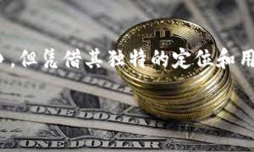  深入解析：ImToken如何专注于以太坊生态的优势与局限性/  
 guanjianci ImToken, 以太坊, 数字钱包, 区块链/ guanjianci 

一、ImToken的功能特点
近年来，数字钱包发展迅速，ImToken作为其中的佼佼者，凭借其便捷的操作和丰富的功能，吸引了大量用户。在这些功能中，ImToken最大的特点就是专注于以太坊及其生态系统的支持。这一点在用户体验上展现得淋漓尽致，尤其是以太坊的智能合约和去中心化应用（DApp）支持，使得用户能够方便地管理其数字资产。

二、为什麼选择以太坊作为主要支持对象
以太坊是目前最流行的智能合约平台，拥有庞大的开发者社区和丰富的应用场景。选择以太坊作为主要支持对象，ImToken利用了这一生态的广泛性和活跃度。以太坊不仅提供了一个去中心化的应用平台，还衍生出许多优秀的项目和产品，例如DeFi（去中心化金融）和NFT（非同质化代币）。
众多的DeFi项目极大丰富了以太坊的使用场景，而这些项目的快速发展令ImToken成为了用户获取、交易和管理数字资产的理想选择。例如，用户可以在ImToken上直接参与去中心化交易所（DEX），并且通过一键式操作连接到多个项目，而不需要复杂的技术知识。

三、ImToken的优势
1. 用户友好的界面：brImToken注重用户体验，其界面设计简洁直观，用户可以轻松找到所需的功能，无论是发送交易、查看资产，还是参与DApp操作，操作流程都流畅自如。
2. 强大的安全性：br在数字资产安全性层面，ImToken采用了多重加密技术，用户的私钥不会上传到云端，而是安全地保存在本地。这保障了用户资产的安全，即使在网络环境较差的情况下，也能确保资产的安全性和隐私。
3. 定期的社区活动与更新：brImToken团队定期会举行线上或线下活动，与用户直接交流，听取意见与建议。同时，ImToken也在不断更新其功能，增加对最新DApp和增加各类支持，保持其市场竞争力。

四、支持以太坊的局限性
尽管专注于以太坊具有诸多优势，但也不能忽视其局限性。
1. 生态限制：br随着其他区块链平台如Binance Smart Chain、Solana等的崛起，各大平台纷纷推出了丰富的DeFi和NFT项目，如果ImToken无法兼容这些平台，可能会失去一部分用户的青睐。
2. 交易费用：br以太坊网络在繁忙时常常会出现较高的交易费用，而用户在ImToken上进行交易时，必须承担此成本。这对于一些小额交易用户而言，可能会是一笔不小的开支。
3. 技术更新滞后：br虽然ImToken有稳定的更新计划，但以太坊自身的技术迭代速度极快，如未来的以太坊2.0升级，这可能会影响到ImToken的功能适配和更新进度。

五、未来的发展方向
展望未来，ImToken有望在技术更新、用户体验等多个层面继续发力。
1. 跨链支持：br随着区块链应用的日益多样化，实现跨链资产转移和交易将是ImToken的重要发展方向。通过技术创新，ImToken可以为用户提供更便捷的多链支持。
2. 更丰富的DeFi体验：brImToken可以考虑与更多DeFi项目建立合作关系，增加用户的选择性。同时，也可推出更多与收益、流动性相关的工具，助力用户其资产组合。
3. 教育与引导：br在用户教育方面，ImToken可以提供更多有关区块链技术、以太坊应用及DeFi投资的初心者指南和高阶教程，帮助用户更快地融入这一生态。

六、相关问题探讨
问题一：以太坊在数字货币中的作用是什么？
以太坊不仅仅是一个数字货币，更是一个平台，允许开发者创建他们自己的应用程序和合约。在金融服务领域，DeFi正在成为一种趋势。这些去中心化的金融服务理念通过以太坊实现，用户无需依赖传统金融机构即可进行借贷、交易和投资。
而在创意和艺术领域，NFT作为一种新的数字资产形式，也在以太坊上得以广泛应用，逐渐改变了艺术品交易、游戏资产和数字身份的交易方式。以太坊的这种创新能力，使其在数字经济中扮演了重要的角色。

问题二：ImToken和其他钱包的差异在哪里？
ImToken的独特之处在于其对以太坊生态的极致聚焦。许多钱包支持多种区块链资产，但ImToken特意选择了只支持以太坊和其衍生资产。这样的选择使其能在用户体验、网络安全及功能完善上更加强大。
同时，ImToken在社区建设和用户互动上也投入了大量精力，定期举行活动，增强用户的参与感。这种社区驱动的模式，往往能产生更多反馈，有利于产品的持续。

结语
ImToken的成功并非偶然，它是对以太坊生态的深入探索和精心打磨的结果。在区块链快速变化的时代，ImToken虽面临着来自其他区块链的竞争，但凭借其独特的定位和用户社群，相信必将在未来的数字资产管理中，继续发挥重要的作用。 

数字货币的未来充满了机遇与挑战，ImToken如何在这条波澜壮阔的道路上不断前行，我们将拭目以待。