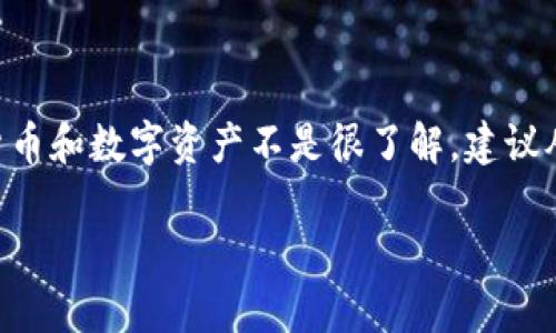 什么是区块链盲盒？

区块链盲盒是一种结合了区块链技术和盲盒概念的数字商品。首先，让我们了解“盲盒”是什么。在传统的商业模式中，盲盒通常是指一种未知内容的商品，购买者在购买时无法确定盒子里究竟有什么，里面的商品可能是限量版，或者是一些珍稀物品。这种不确定性往往能激起强烈的好奇心和购买欲，形成了一种独特的消费体验。

而“区块链”是一个去中心化的、透明且安全的数据存储技术。它通常被用来记录数字货币交易，但是它的应用范围远不止于此。在区块链技术的支持下，盲盒的内容、拥有者以及交易记录都可以被保存在区块链上，这样不仅能够确保商品的独特性和稀有性，还能避免伪造和盗版的情况。也就是说，区块链盲盒让每一个数字藏品都变得独一无二。

区块链盲盒的工作原理

那么，区块链盲盒是如何工作的呢？我们可以从几个核心方面来探索。

首先，区块链盲盒的产品通常是以NFT（非同质化代币）的形式存在。NFT是区块链上的一种数字资产，它可以代表任何独特的物品，像艺术作品、音频、视频等。在区块链盲盒中，消费者在购买之前并不知道自己将获得哪一个特定的NFT，因此每一次购买都是一次冒险。

其次，区块链技术的透明性确保了盲盒内容的真实性。所有交易记录都会被记录在区块链上，任何人都可以查看。这使得每个买家能够追踪到他们所拥有的盲盒的来源和历史，增加了产品的附加值。

最后，很多区块链盲盒平台还会利用智能合约来确保交易的安全性和公平性。智能合约是一种自动执行的合约，能在满足特定条件时自动完成交易。这种技术不仅保护了交易双方的权益，也减少了中介的需求，降低了交易成本。

为什么区块链盲盒受欢迎？

区块链盲盒近年来在数字市场上引起了广泛关注，背后有几个原因。

首先，数字收藏品市场正迅速增长，人们对于独特和稀有物品的追求使得区块链盲盒具有吸引力。在这个过程中，消费者不仅仅是在购买商品，更是在进行一种投资。许多早期的NFT收藏者在特定时期的涨价中获利，进一步吸引了新的买家。

其次，区块链技术所带来的安全性和透明性让消费者更有信心。他们可以更安心地投资于盲盒，因为他们能够验证产品的真实性和它的稀缺性，这无疑提升了购买体验。

另外，随着各大品牌和艺术家纷纷进驻数字市场，盲盒的内容变得越发多样化。消费者不仅可以获得游戏角色、艺术作品，还能拥有品牌的限量版产品，这让他们在购买过程中感受到了更高的价值。

如何购买区块链盲盒？

如果你想尝试购买区块链盲盒，以下是一些步骤和小贴士。

1. **选择平台**：目前市面上有很多平台提供区块链盲盒的购买，如OpenSea、Rarible等。在选择平台时，最好选择知名度高、用户评价好的平台，以确保你的交易安全。

2. **创建钱包**：你需要一个数字钱包来存储和管理你的NFT。大多数平台都支持常见的钱包形式，如MetaMask和Coinbase Wallet等。下载并设置好这些钱包后，确保备份好你的私钥。

3. **购买加密货币**：区块链盲盒通常使用加密货币支付，如以太坊（ETH）。你可以通过交易所购买加密货币，并将其转入你的数字钱包。

4. **浏览和购买盲盒**：在平台上浏览可供购买的盲盒，了解它们的价格和内容概述。有些平台允许用户查看过去的交易记录和产品描述，这样有助于做出明智的决定。选择心仪的盲盒后，进行购买，即可添加到你的数字钱包中。

区块链盲盒的未来发展趋势

随着区块链技术的不断发展，区块链盲盒的前景非常广阔。以下是几个可能的未来发展趋势。

1. **多样化的商品类型**：未来，区块链盲盒的类型会更加丰富，涵盖不同的领域，如音乐、影视、体育等，使得更多的人能参与其中。

2. **增强现实与虚拟现实的结合**：随着技术的进步，盲盒可能会与增强现实（AR）和虚拟现实（VR）技术相结合，消费者不仅可以拥有数字资产，还能在虚拟世界中体验这些商品，甚至与其他用户进行互动。

3. **社交消费**：未来的区块链盲盒购买可能会更加注重社交元素，用户可能会在社交平台上展示他们的收藏，参与活动甚至进行交流，从而形成更强的社群文化。

4. **绿色环保**：随着人们对环境问题的关注增加，未来可能会出现更加环保的盲盒理念，例如通过碳抵消的方式来减轻数字资产所造成的环境影响。

总结

区块链盲盒为我们提供了一种全新的消费体验和投资机会。它结合了传统盲盒的神秘感与区块链的安全性与透明性，让消费者在购买的同时拥有了一份期待和惊喜。随着市场的发展和用户需求的变化，区块链盲盒的未来值得期待。在进行区块链盲盒的投资时，记得保持理性，理智消费。

相关问题

h4区块链盲盒的投资价值如何？/h4

很多人关心区块链盲盒的投资价值，实际上就像任何其他投资一样，它的价值受到多种因素的影响。首先，盲盒的稀缺性和独特性会直接影响其价值。例如，如果你购买了一款限量版的艺术品或者游戏角色，随着时间的推移和交易市场的变化，这些NFT的价值有可能大幅上涨。然而，需要注意的是，市场波动是不可避免的，因此在投资时要谨慎评估风险。

h4区块链盲盒是否适合所有人？/h4

对于区块链盲盒的接受度，每个人可能会有不同的看法和体验。虽然它为很多收藏爱好者提供了全新的机会，但并不是所有人都适合这类投资。如果你对加密货币和数字资产不是很了解，建议从小规模的投资开始，了解市场生态，再逐步加大投入。最重要的是，无论购买的是何种类型的盲盒，都要确保这笔开支在你的可支配范围内。

区块链盲盒的全面解析：揭秘数字宝藏的魅力与未来