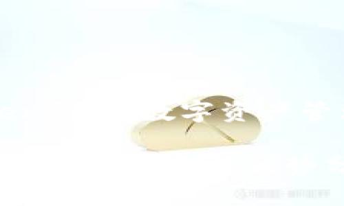 imToken钱包：数字资产管理之选

imToken钱包特点与优势分析