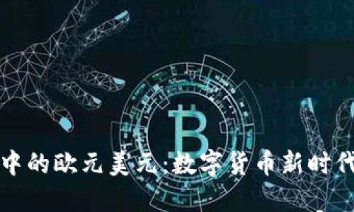区块链中的欧元美元：数字货币新时代的先锋