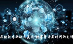 区块链中的欧元美元：数字货币新时代的先锋