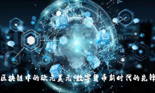 区块链中的欧元美元：数字货币新时代的先锋