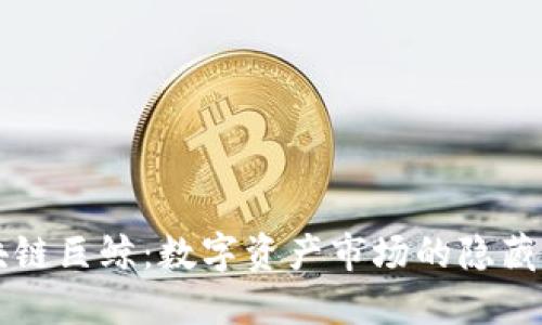区块链巨鲸：数字资产市场的隐藏巨头