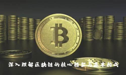 深入理解区块链的核心框架与基本构成