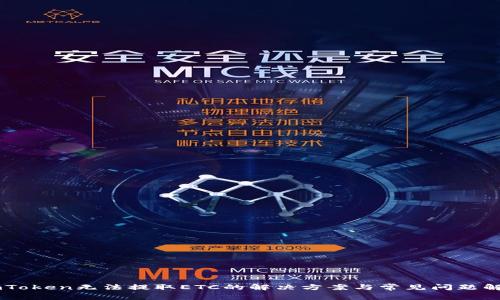 ImToken无法提取ETC的解决方案与常见问题解析
