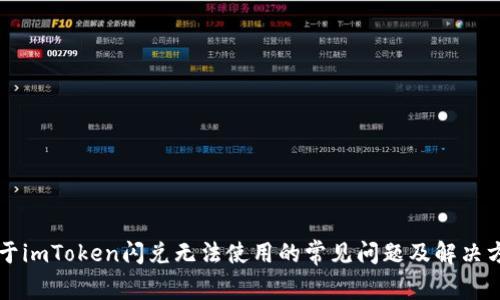 关于imToken闪兑无法使用的常见问题及解决方案