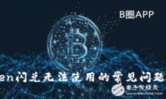 关于imToken闪兑无法使用的常见问题及解决方案
