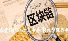 如何顺利绑定ImToken与币乎，轻松管理你的数字资