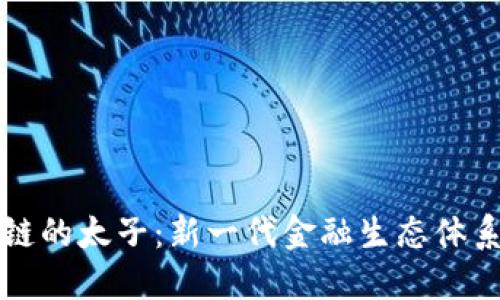 解密区块链的太子：新一代金融生态体系的追逐者