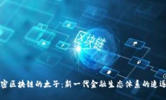解密区块链的太子：新一代金融生态体系的追逐