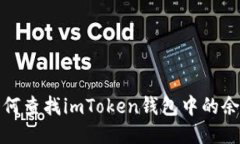 如何查找imToken钱包中的余额