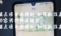 思考一个且的区块链竞猜爆点项目大揭秘：如何
