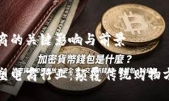 区块链对于电商的关键影响与前景区块链如何重
