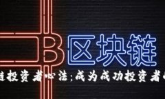 区块链投资者心法：成为成功投资者的秘诀