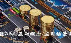 揭秘区块链ABC：基础概念、应用场景与未来展望