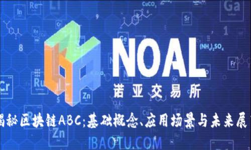 揭秘区块链ABC：基础概念、应用场景与未来展望