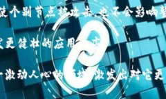 区块链技术的主要发展阶段是一个相对复杂却引