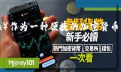 在现代数字时代，加密货币和区块链技术的普及
