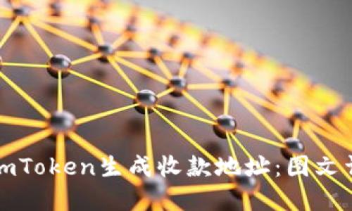 如何正确使用imToken生成收款地址:图文详解与实用技巧