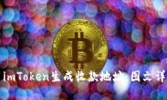 如何正确使用imToken生成收款地址：图文详解与实
